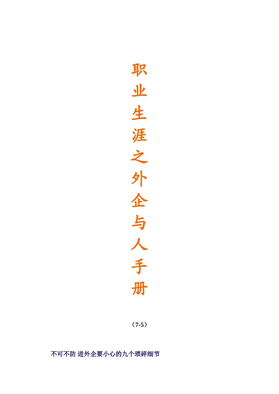 外企职业生涯手册_第1页