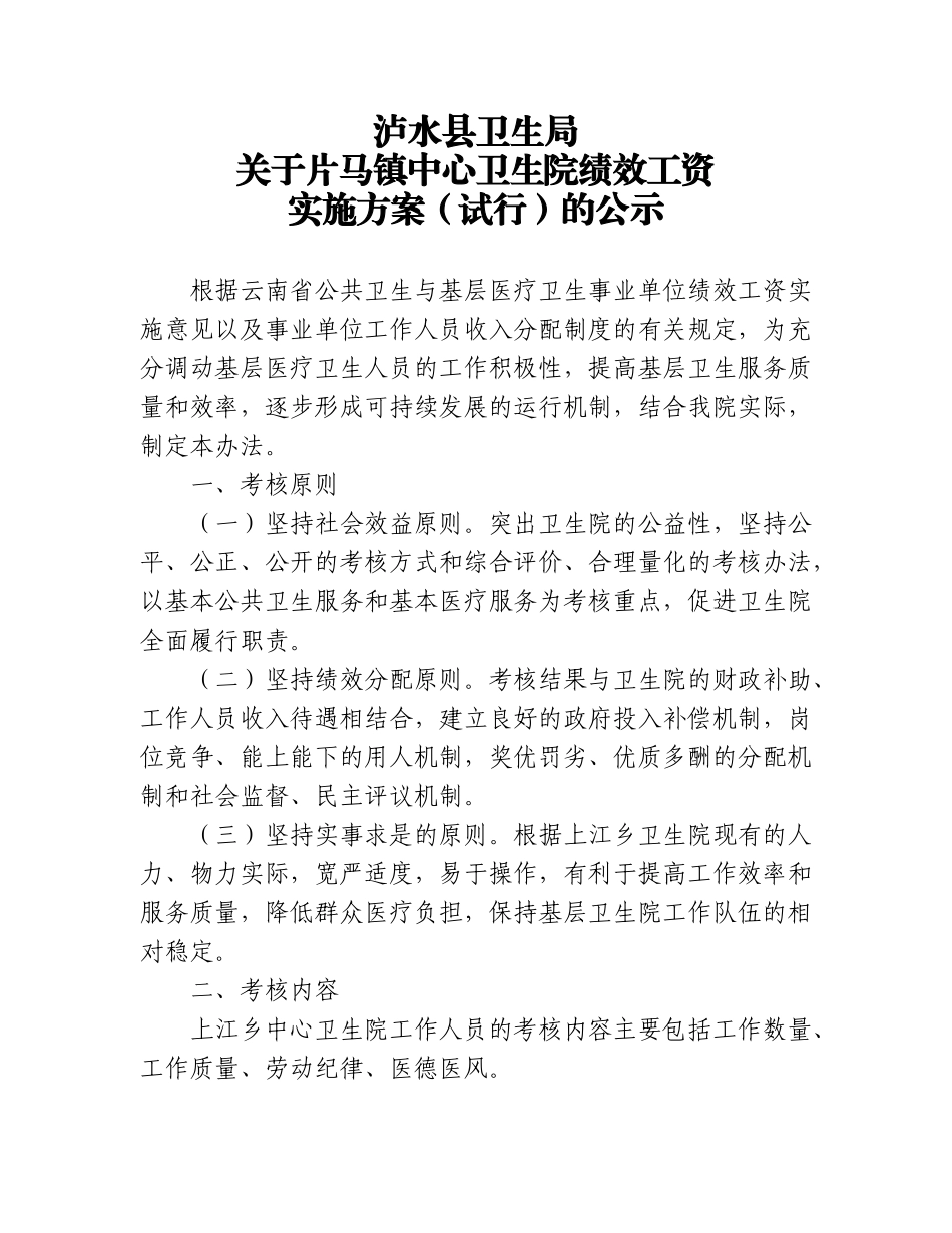 人力资源-10、片马镇绩效工资分配方案152195_第1页