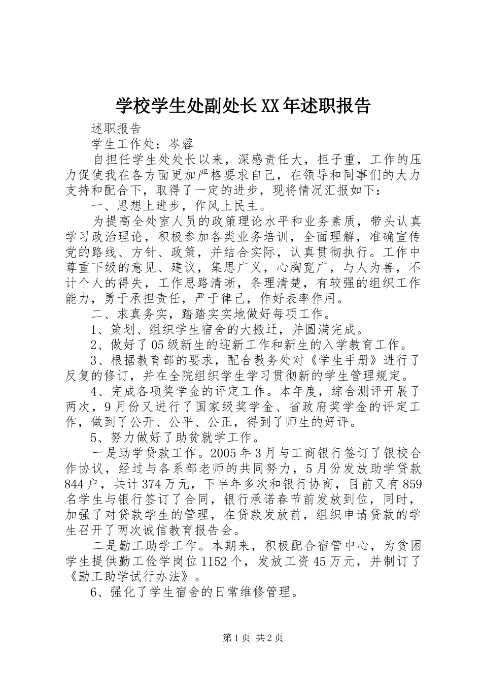 学校学生处副处长述职报告_第1页