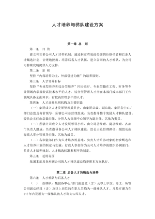 人才培养与梯队建设方案