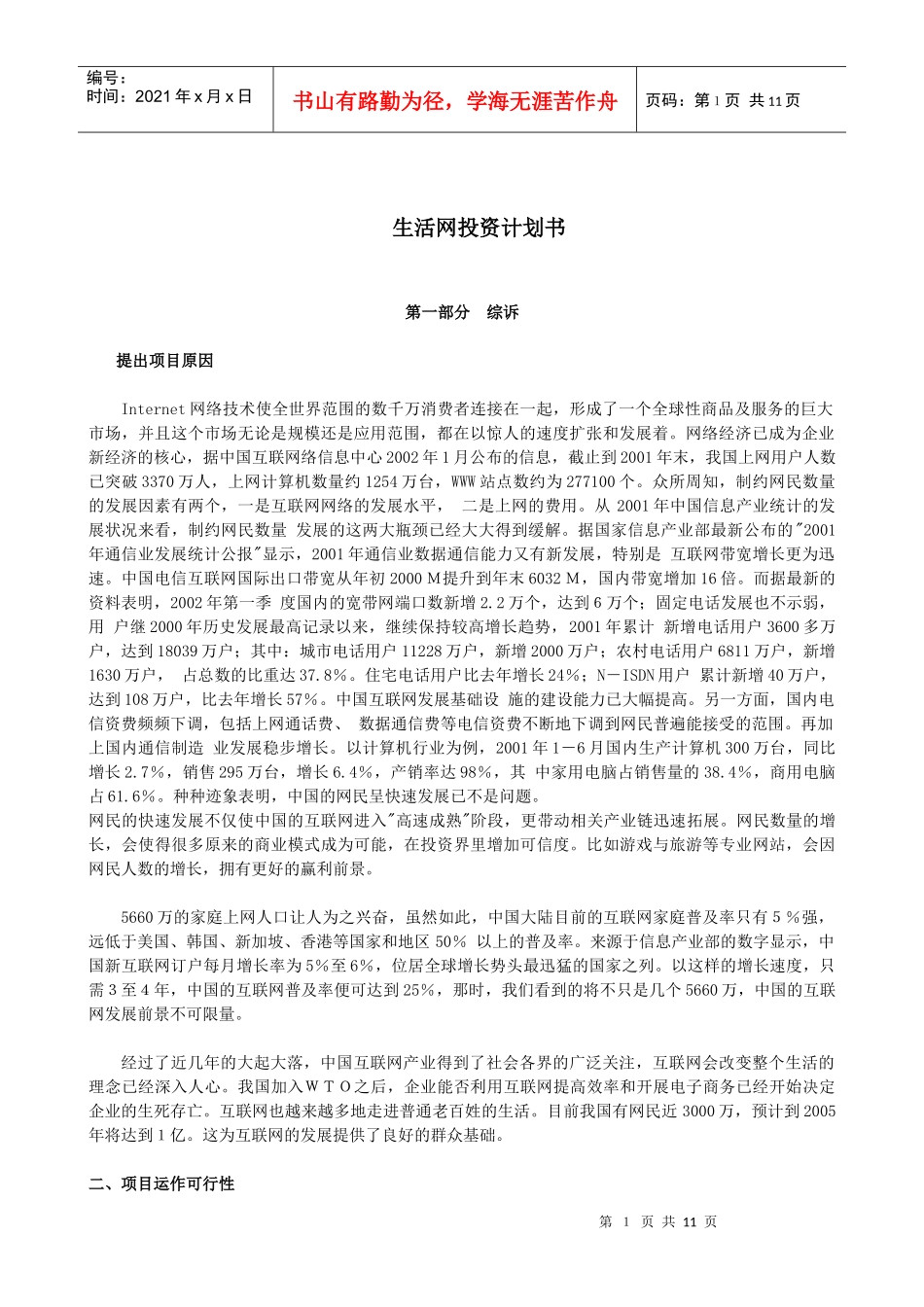 某著名咨询公司-生活网-投资计划书_第1页