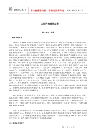某著名咨询公司-生活网-投资计划书