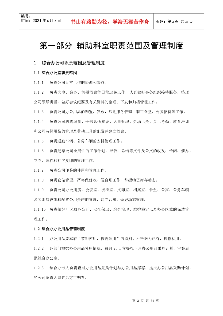 某石料有限责任公司辅助科室制度汇编_第3页