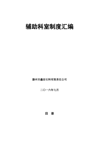 某石料有限责任公司辅助科室制度汇编