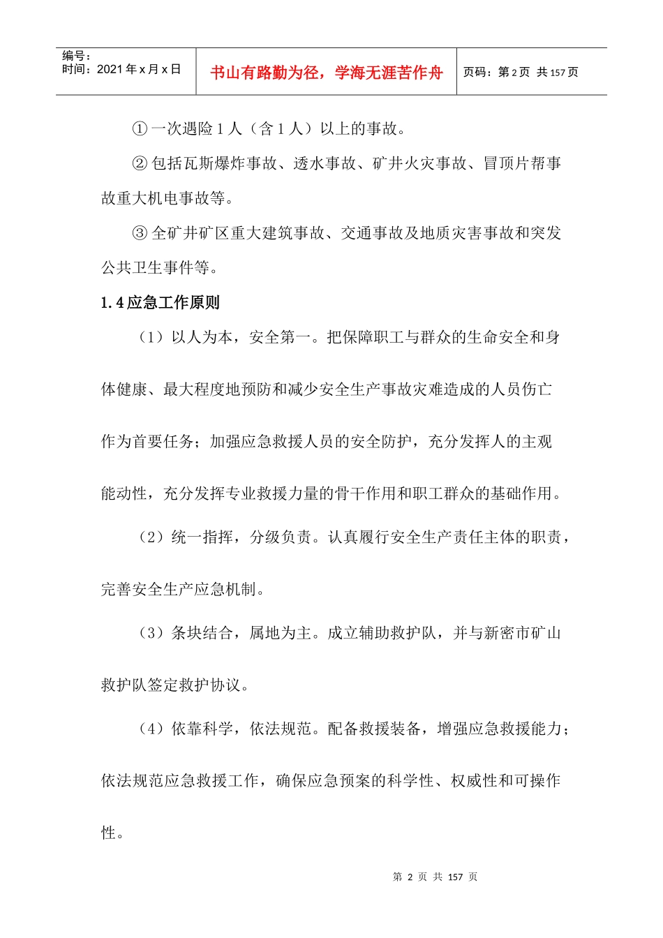 某煤业有限公司生产安全事故应急预案_第2页