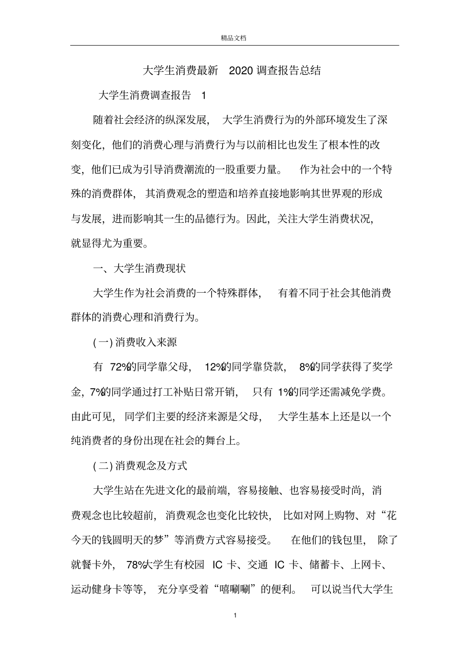 大学生消费最新2020调查报告总结_第1页