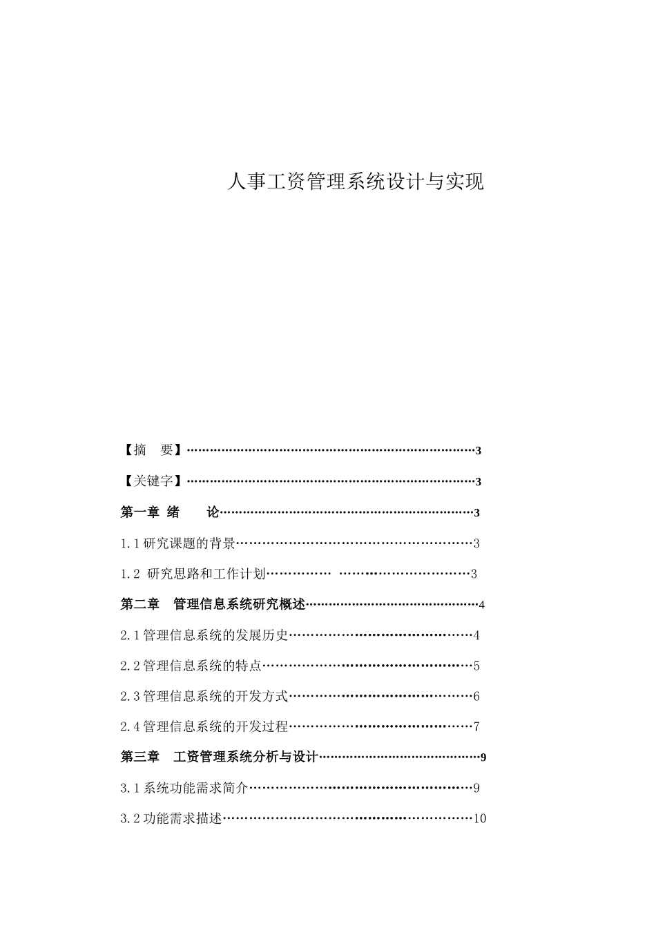 人事工资管理系统分析与设计_第1页