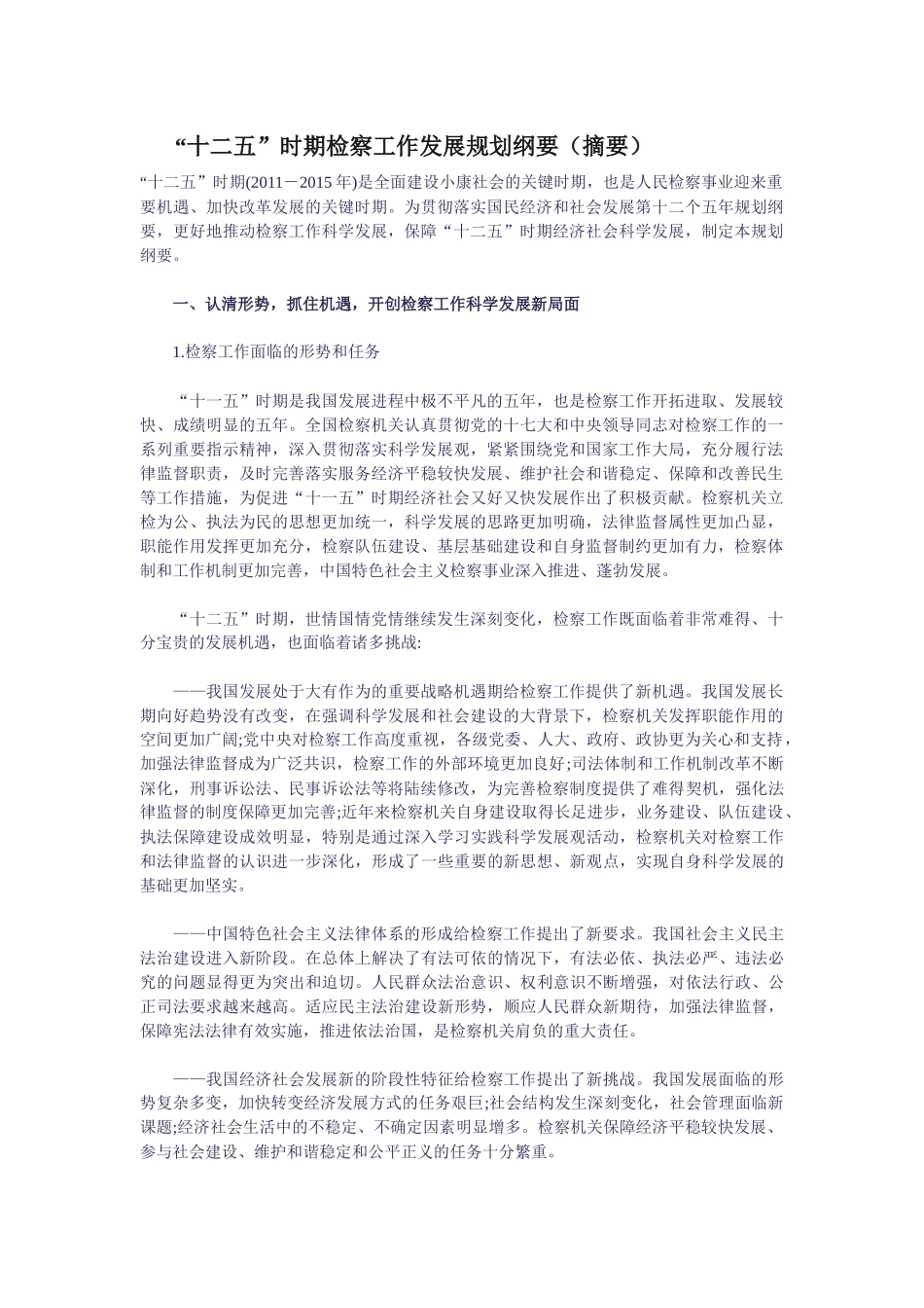十二五时期检察工作发展规划纲要_第1页