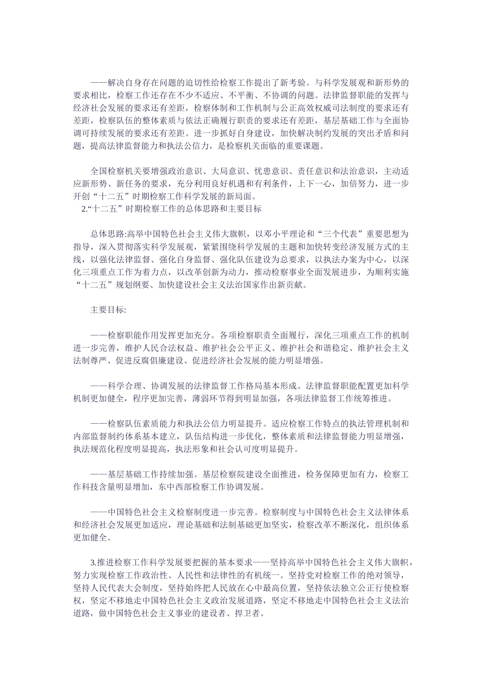十二五时期检察工作发展规划纲要_第2页