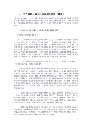 十二五时期检察工作发展规划纲要
