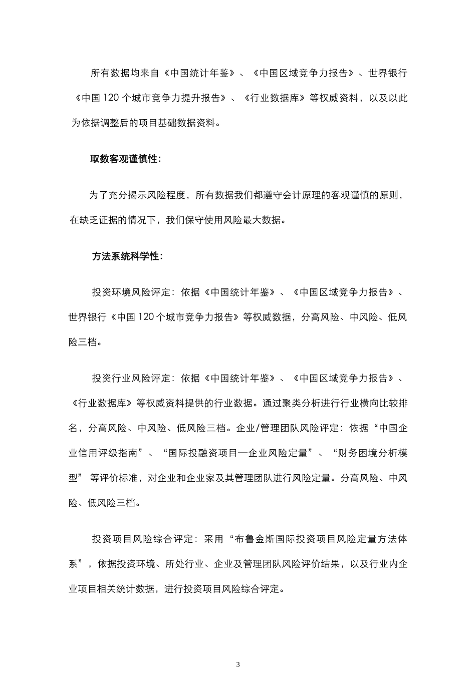 某购物公园工程项目投资风险评定_第3页