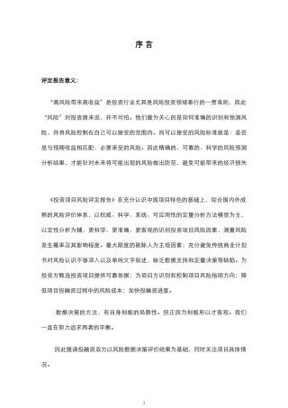 某购物公园工程项目投资风险评定