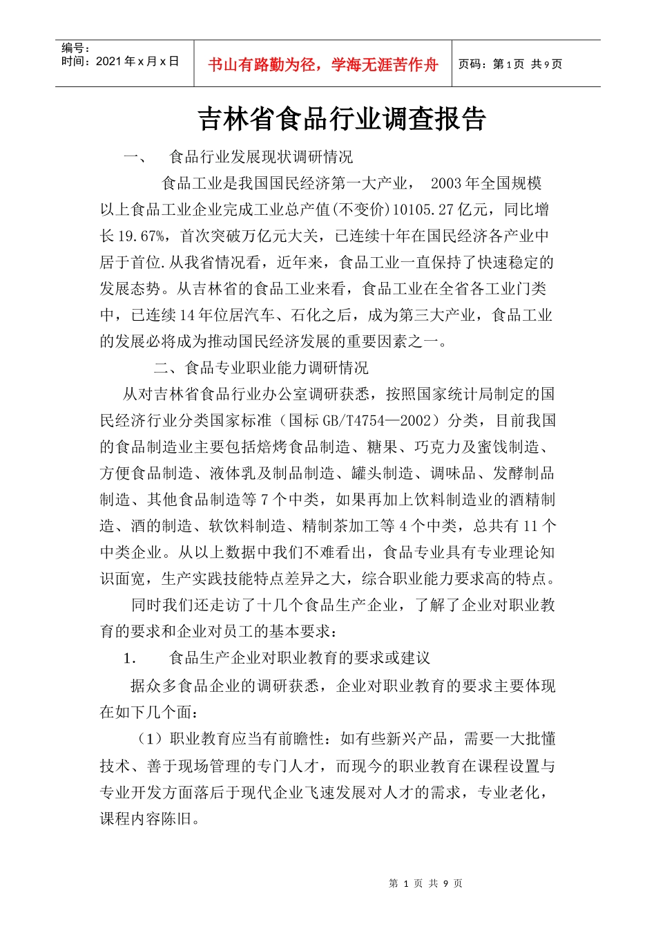 某省食品行业调查报告_第1页