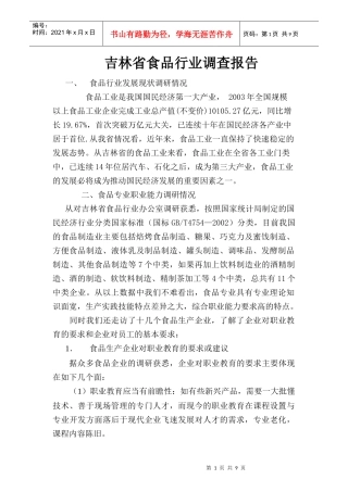 某省食品行业调查报告