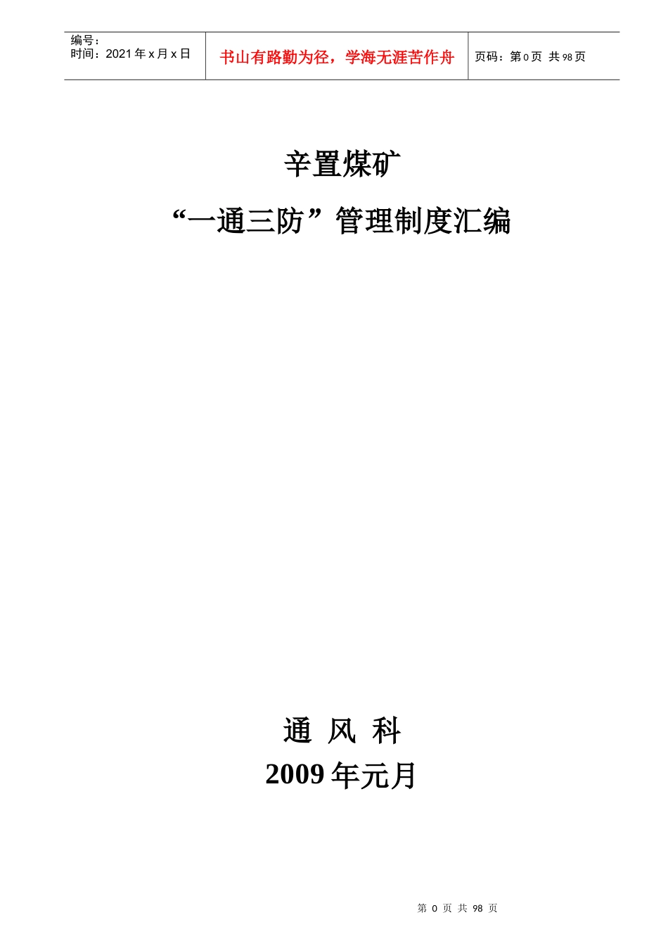 某煤矿一通三防管理制度汇编(DOC 95页)_第1页