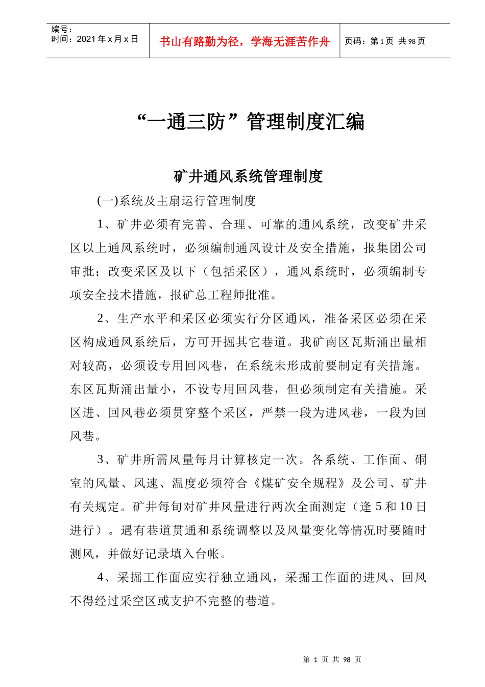 某煤矿一通三防管理制度汇编(DOC 95页)_第2页