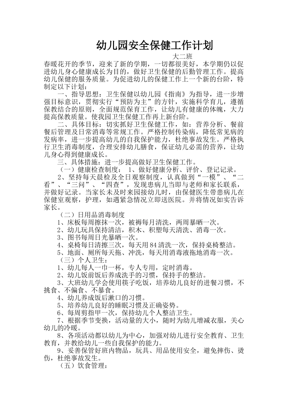 幼儿园安全保健工作计划概述_第1页