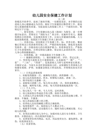 幼儿园安全保健工作计划概述