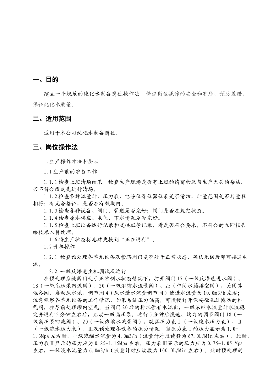 人力资源-SOP-P0207-03 纯化水制备岗位操作法_第2页
