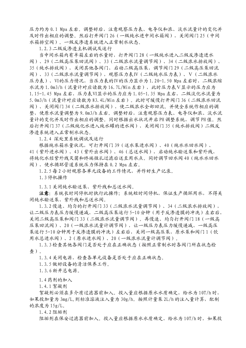 人力资源-SOP-P0207-03 纯化水制备岗位操作法_第3页