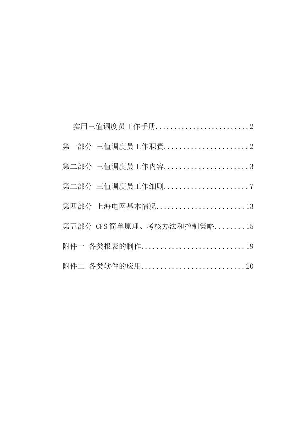 实用三值调度员工作手册_第2页