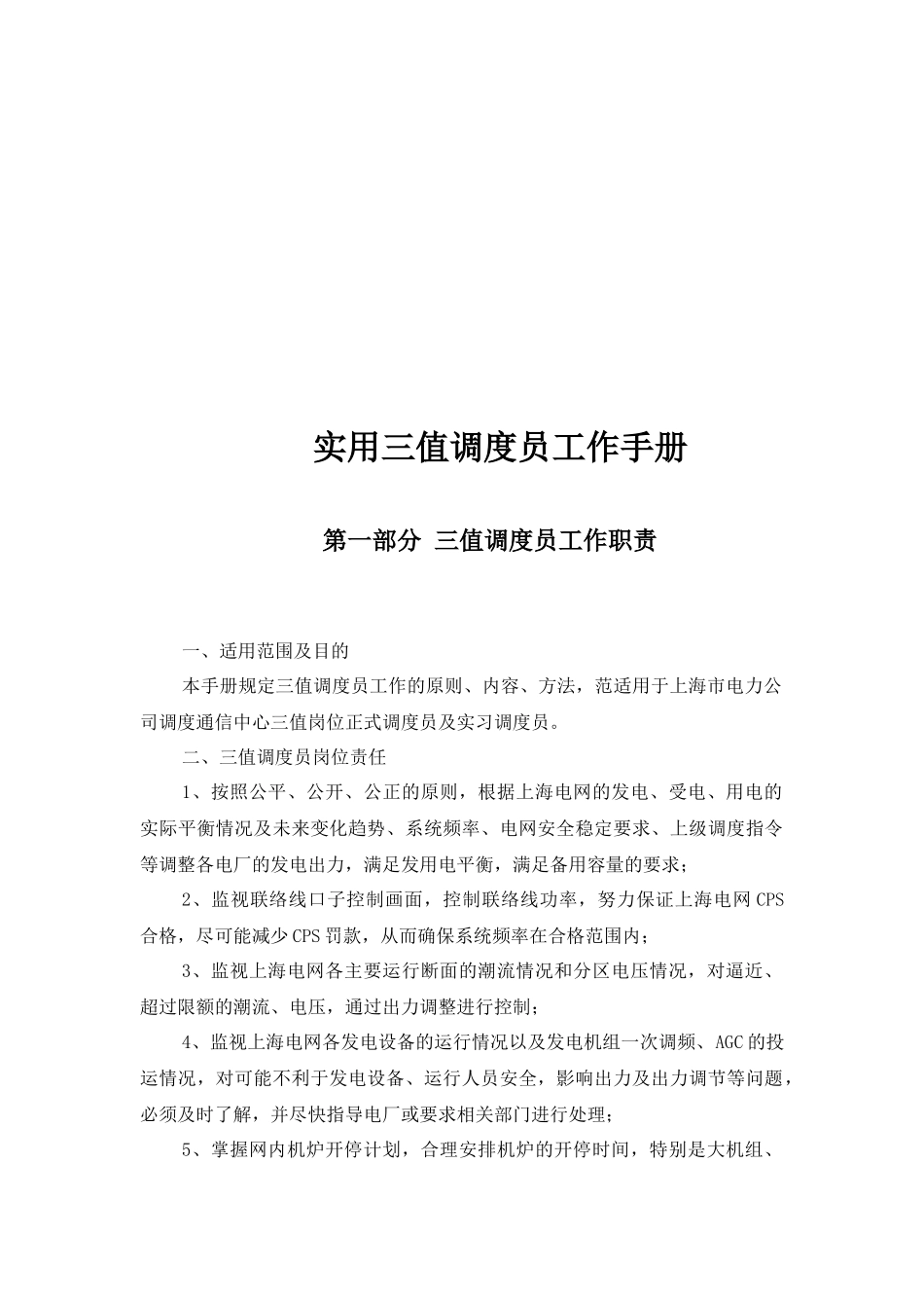 实用三值调度员工作手册_第3页