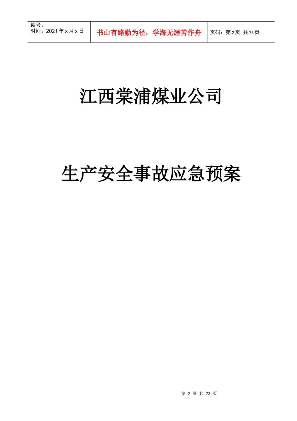 某煤业公司生产安全事故应急预案(DOC 51页)_第2页