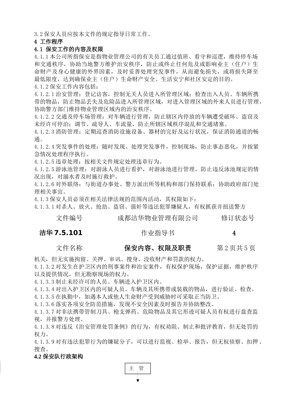 某物业管理有限公司保安人员岗位培训手册_第2页