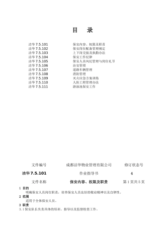 某物业管理有限公司保安人员岗位培训手册