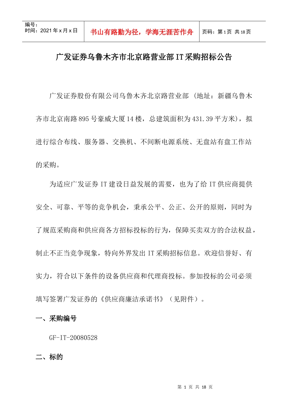 某证券公司营业部IT采购招标公告_第1页