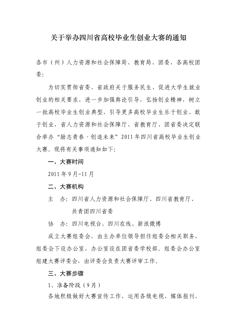 人力资源-XXXX四川省高校毕业生创业大赛项目申报表_第1页