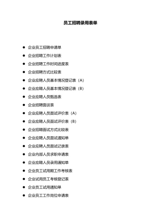 员工招聘录用表单大全