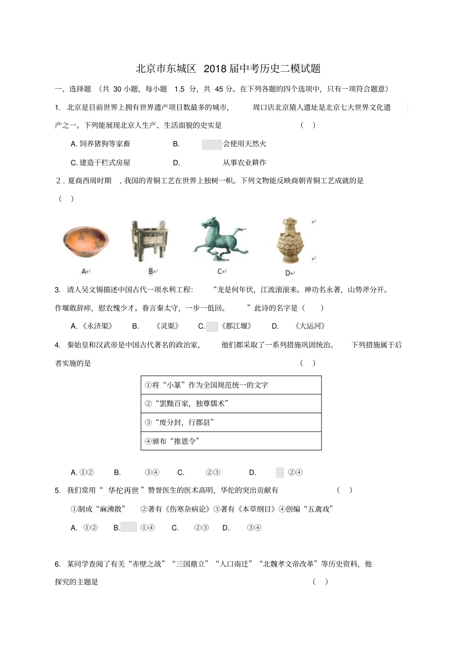 北京市东城区2018届中考历史二模试题_第1页