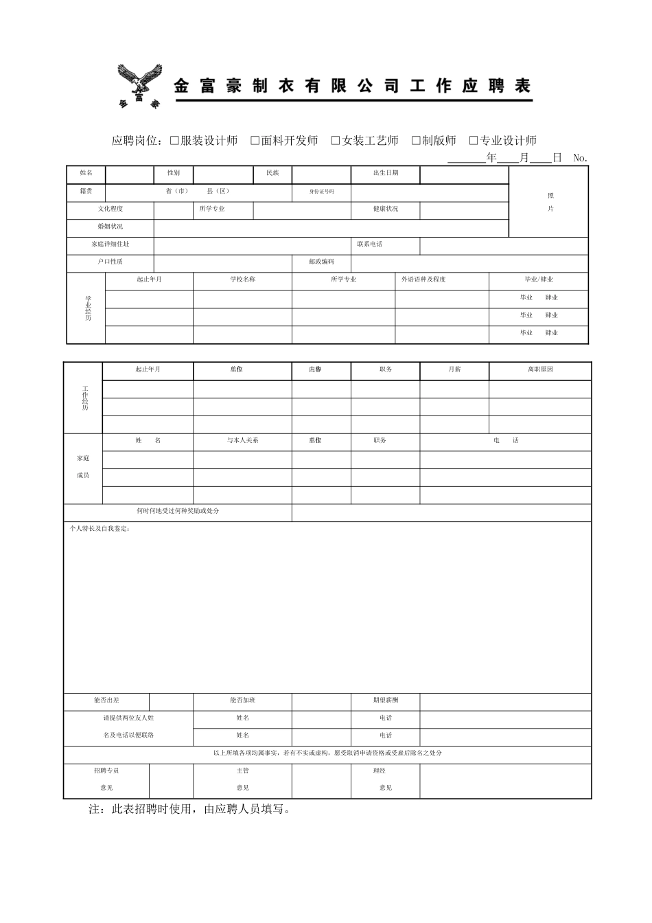 人员招聘申请表_第1页