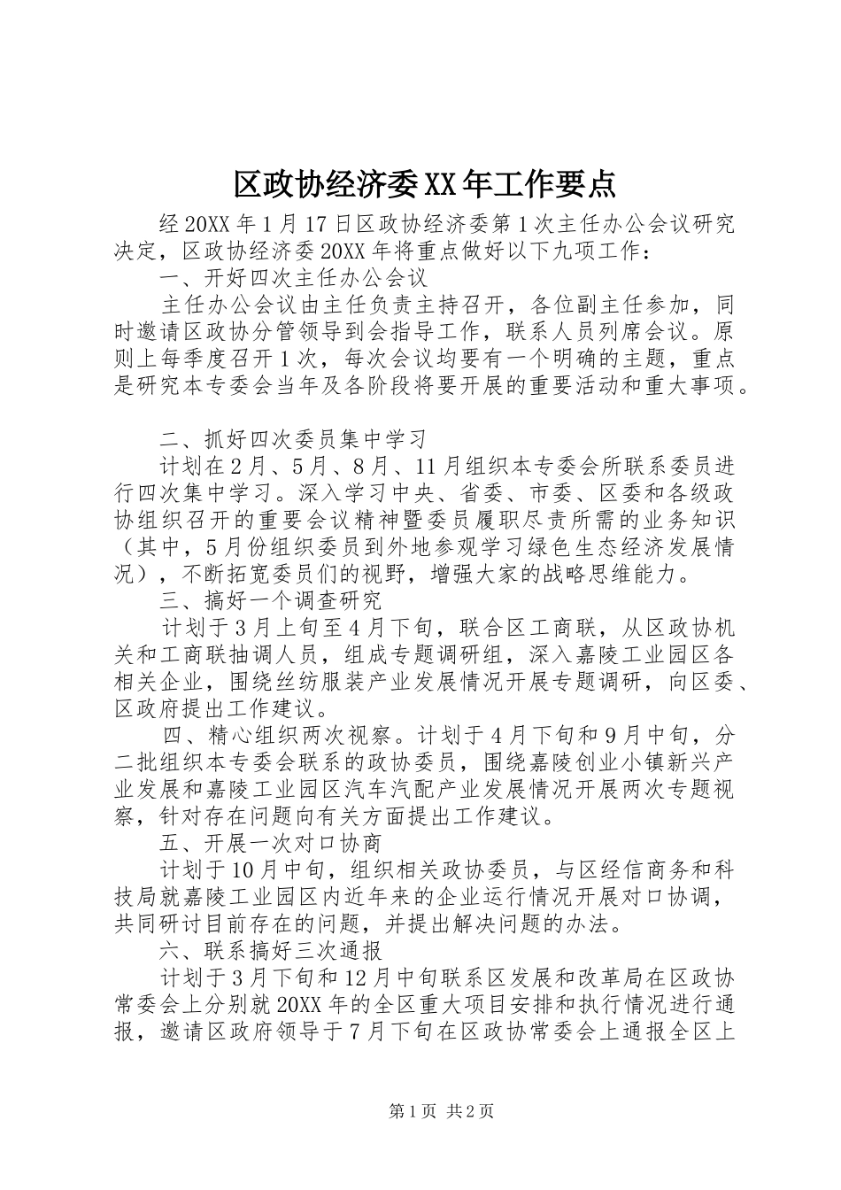 区政协经济委工作要点_第1页