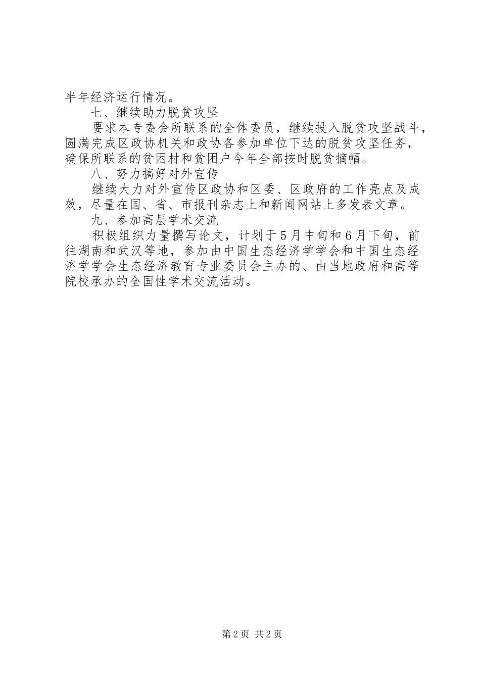 区政协经济委工作要点_第2页