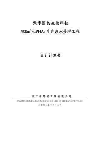 天津国韵废水处理设计书