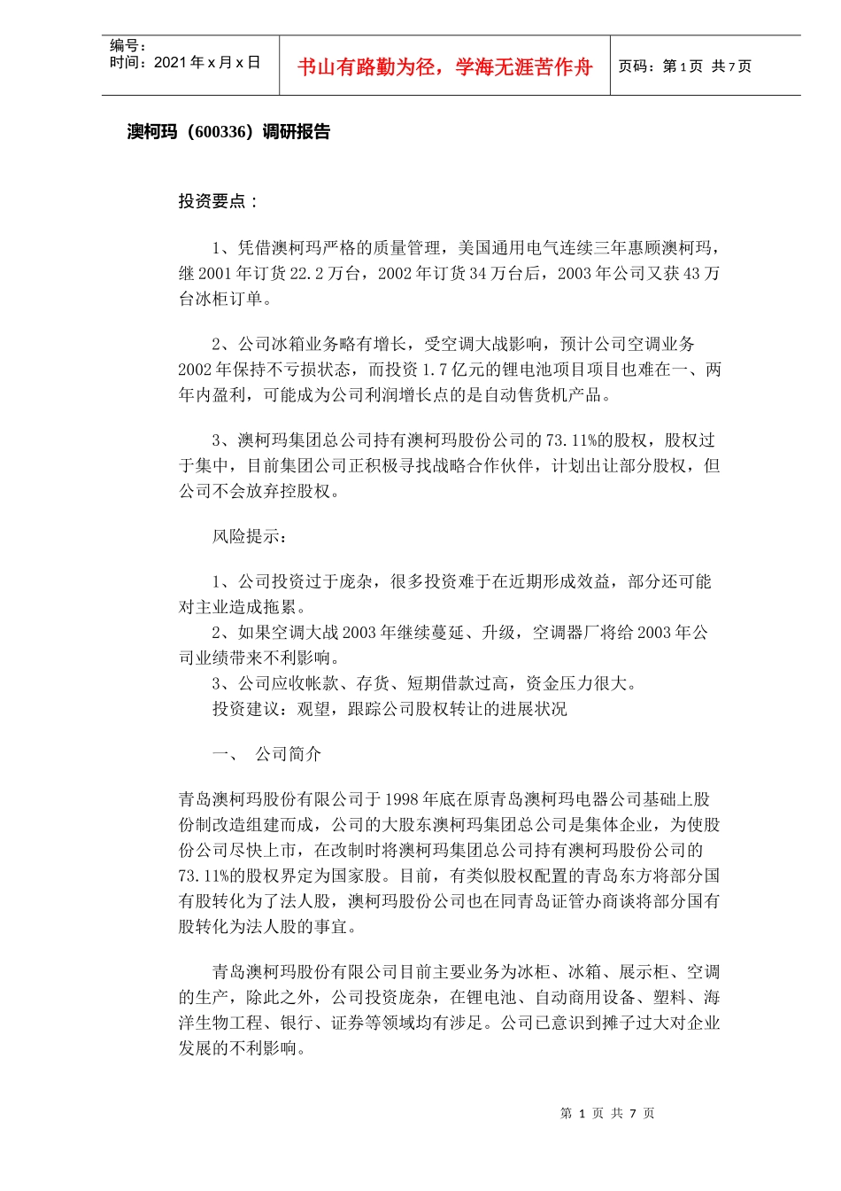 某股份公司调研报告_第1页