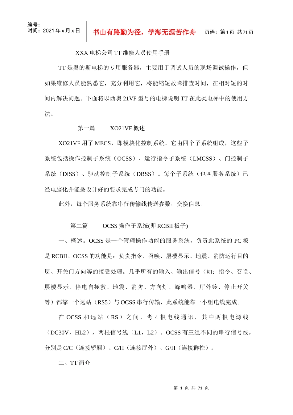 某电梯公司TT维修人员工作手册_第1页