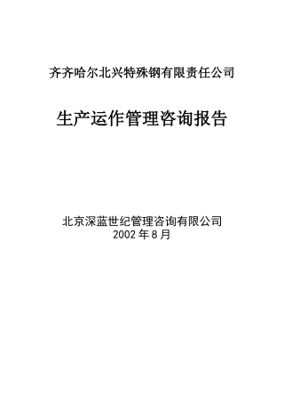 某特殊公司生产运作管理咨询报告