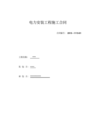 (变配电箱)电力安装工程施工合同