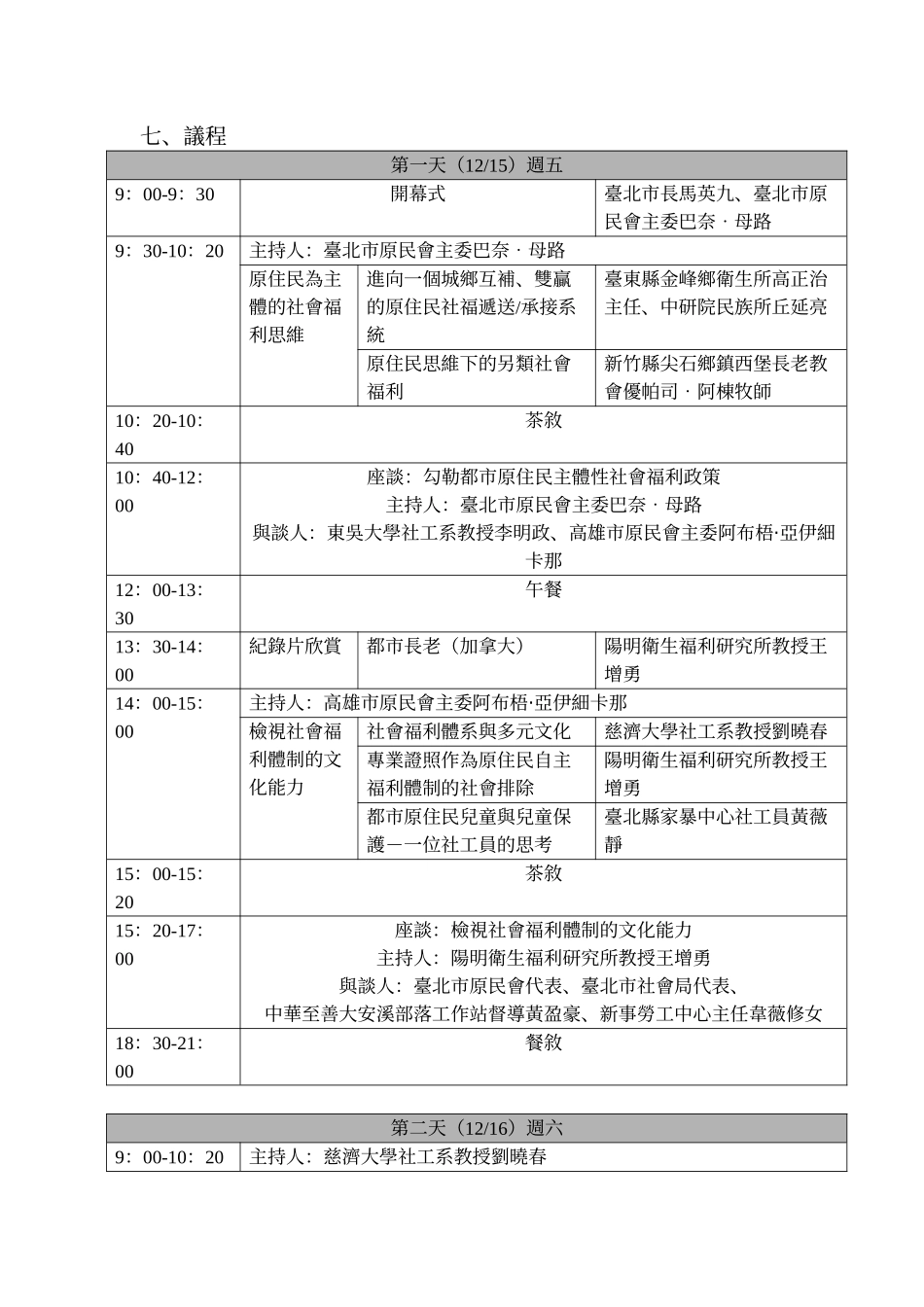 台北市原住民社会福利政策总体检研讨会邀请函_第2页