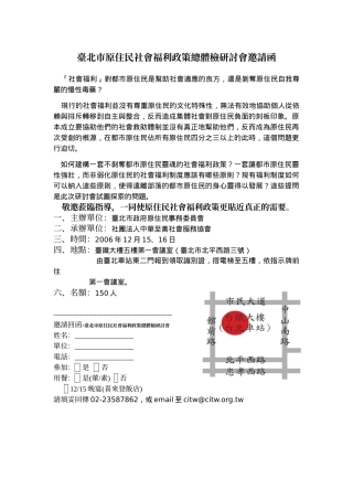 台北市原住民社会福利政策总体检研讨会邀请函