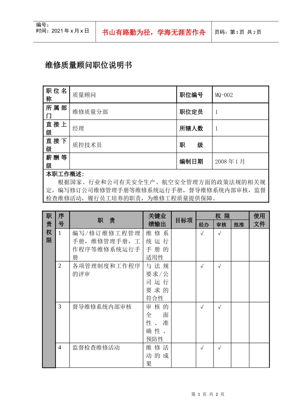 某航空物流公司维修质量顾问职位说明书及关键绩效标准_第1页