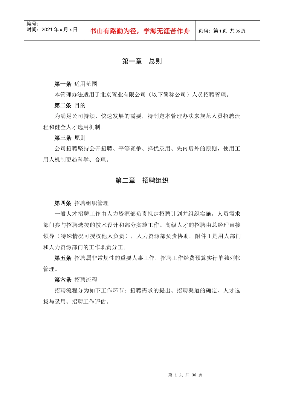 某置业有限公司员工招聘管理办法范本_第3页