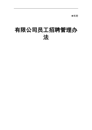某置业有限公司员工招聘管理办法范本