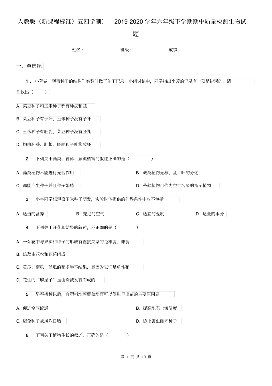 人教版(新课程标准)五四学制)2019-2020学年六年级下学期期中质量检测生物试题_第1页