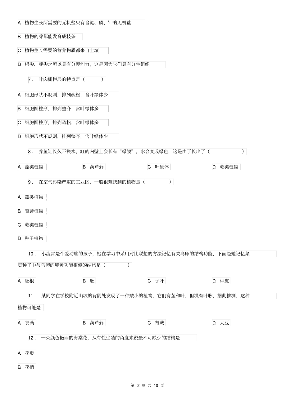 人教版(新课程标准)五四学制)2019-2020学年六年级下学期期中质量检测生物试题_第2页