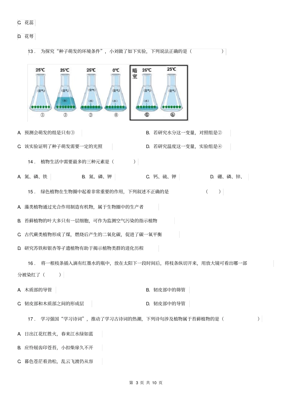 人教版(新课程标准)五四学制)2019-2020学年六年级下学期期中质量检测生物试题_第3页