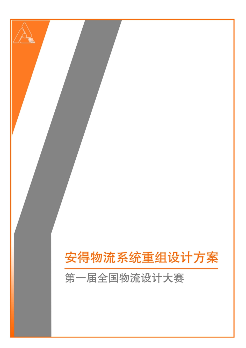 某物流系统重组设计方案_第1页